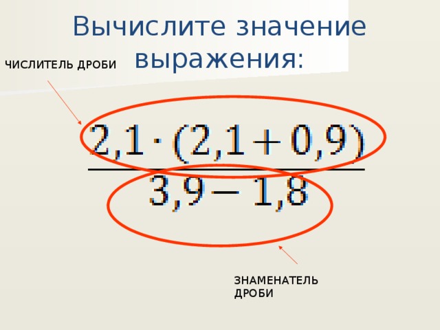 Вычислите значение выражения: ЧИСЛИТЕЛЬ ДРОБИ ЗНАМЕНАТЕЛЬ ДРОБИ 
