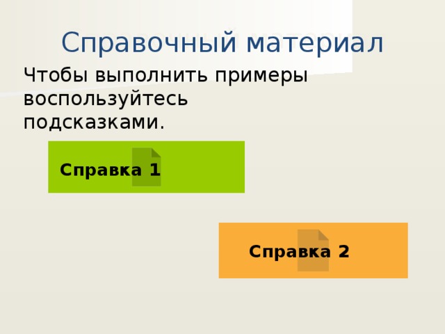 Справочный материал Чтобы выполнить примеры воспользуйтесь подсказками. Справка 1 Справка 2 