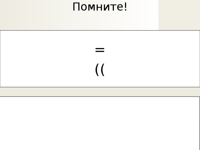Помните! = = (( (( 