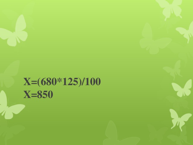 Х=(680*125)/100  Х=850 