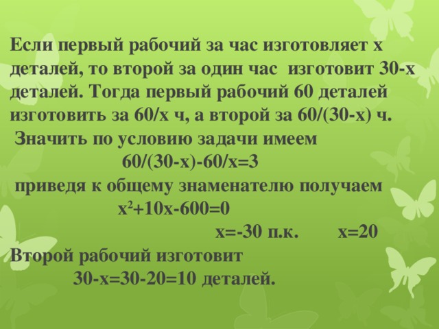 Рабочий изготовил 63 детали. 60 Деталей 1 рабочий изготавливает на 3 часа. Рабочий изготовил за 1час.. Первый изготавливается 60 деталей. Шестьдесят деталей первый рабочий изготавливает на 3 часа быстрее.