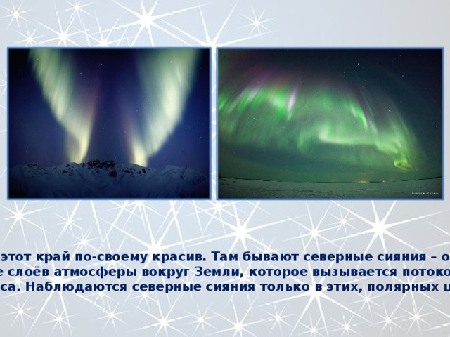 Бывать северный. Почему Северное сияние бывает только на севере. Слои атмосферы и Северное сияние. В каком слое атмосферы образуется Северное сияние. Где бывает Северное сияние карта.