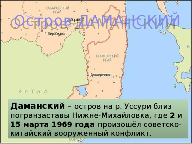 Китай и ссср 1969 карта