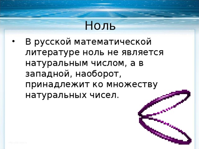 Число 2 5 не является натуральным. Ноль является числом. ноль. 0 является натуральным. литература нулевых.