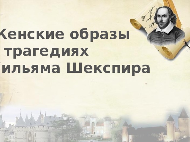 Женские образы в трагедиях Уильяма Шекспира  