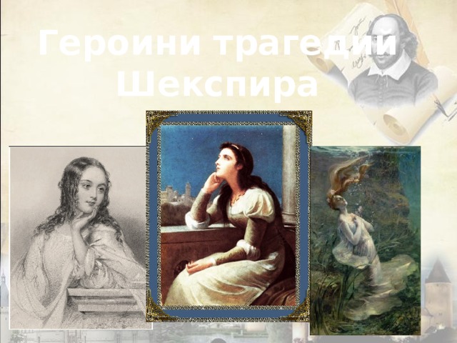 Героини трагедий Шекспира 