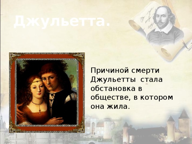 Джульетта. Причиной смерти Джульетты стала обстановка в обществе, в котором она жила.    