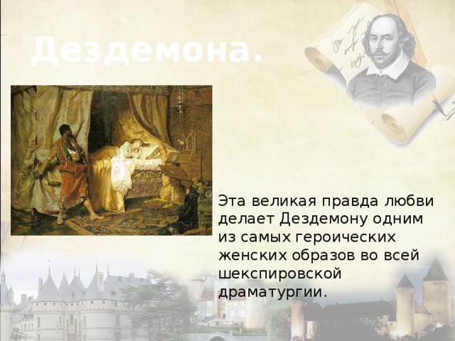 Дездемона. Эта великая правда любви делает Дездемону одним из самых героических женских образов во всей шекспировской драматургии. 