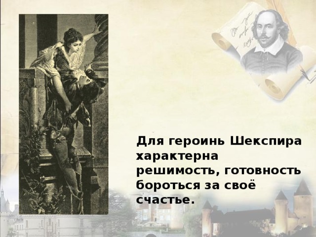 Для героинь Шекспира характерна решимость, готовность бороться за своё счастье.    
