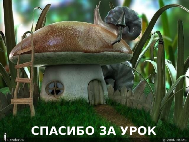 СПАСИБО ЗА УРОК 