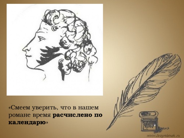 Интересно, что при этом автор почти не затрагивает исторических событий, но дает определенные сигналы, которые давали возможность его современникам четко соотнести то, что происходит в романе, с эпохой, когда он создавался. «Смеем уверить, что в нашем романе время расчислено по календарю »  