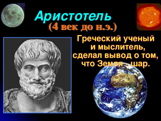 Аристотель 