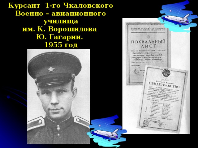 Курсант 1-го Чкаловского Военно – авиационного училища им. К. Ворошилова Ю. Гагарин. 1955 год 