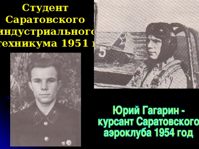 Студент Саратовского индустриального техникума 1951 г 