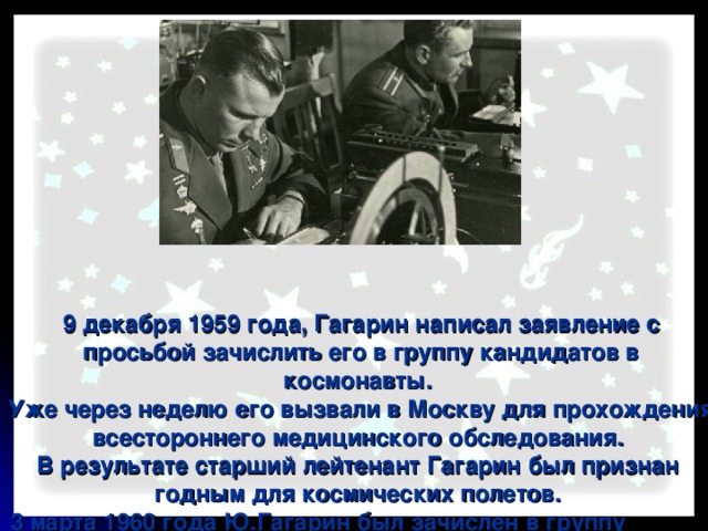 Песня гагарин простой российский парень. Заявление Гагарина в космонавты. Гагарин пишет заявление. Гагарин пишет заявление в космонавты.