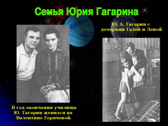 Ю. А. Гагарин с дочерьми Галей и Леной В год окончания училища Ю. Гагарин женился на Валентине Горячевой. 