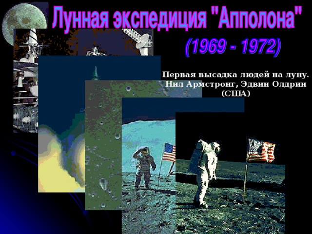 Первая высадка людей на луну. Нил Армстронг, Эдвин Олдрин (США) 