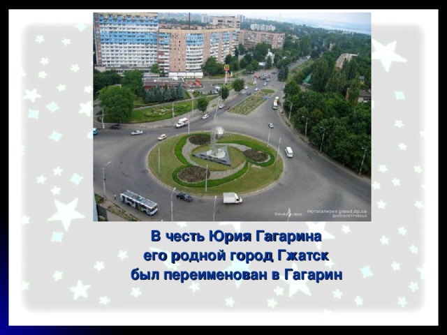 В честь Юрия Гагарина его родной город Гжатск был переименован в Гагарин  