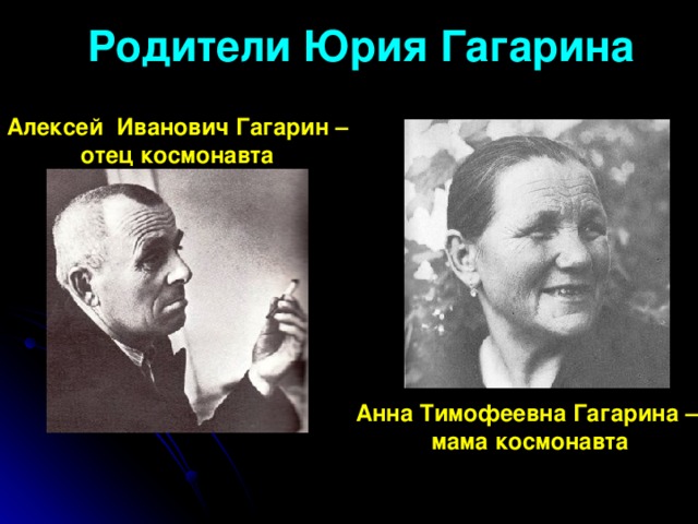 Родители Юрия Гагарина Алексей Иванович Гагарин – отец космонавта Анна Тимофеевна Гагарина – мама космонавта 