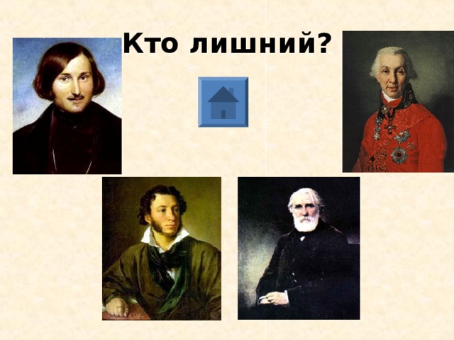 Кто лишний? 