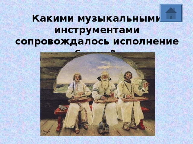 Какими музыкальными инструментами сопровождалось исполнение былин?  