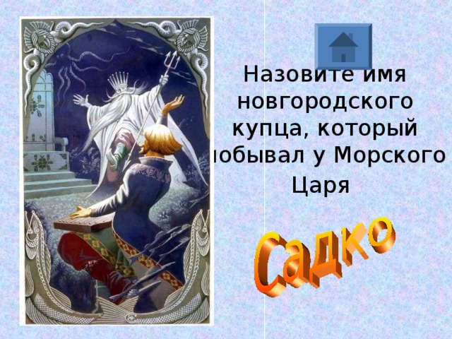 Назовите имя новгородского купца, который побывал у Морского Царя  