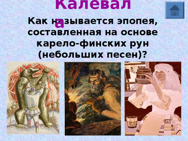 Калевала Как называется эпопея, составленная на основе карело-финских рун (небольших песен)? 