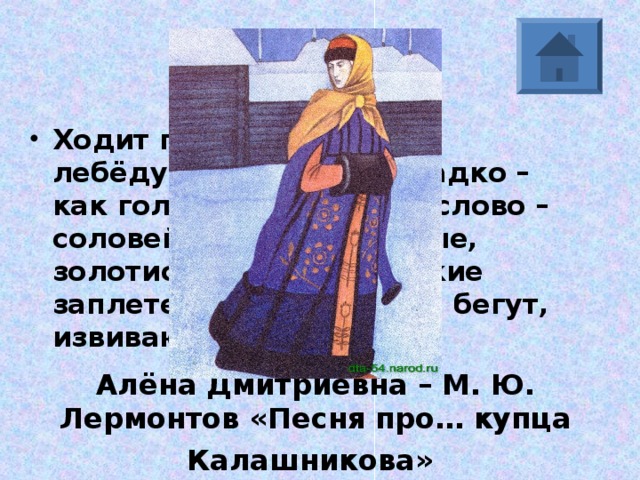 Устный портрет алены дмитриевны. Алена Дмитриевна. Алена Дмитриевна Лермонтов. Портрет Алены Дмитриевны. Алёна Дмитриевна характеристика.