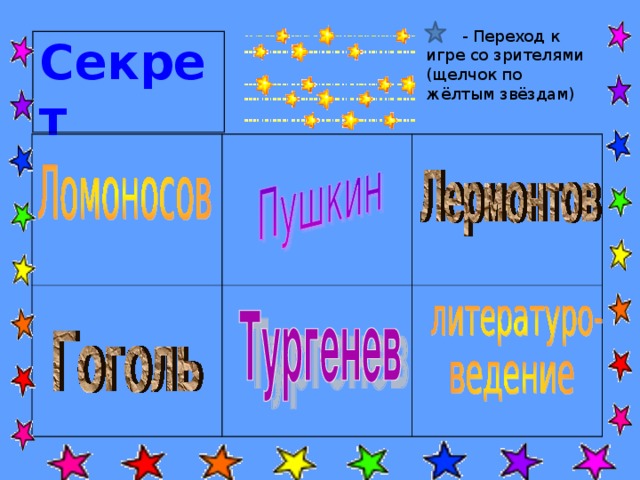  - Переход к игре со зрителями (щелчок по жёлтым звёздам) Секрет 