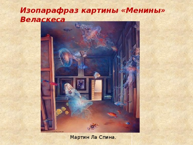 Изопарафраз картины «Менины» Веласкеса Мартин Ла Спина. 