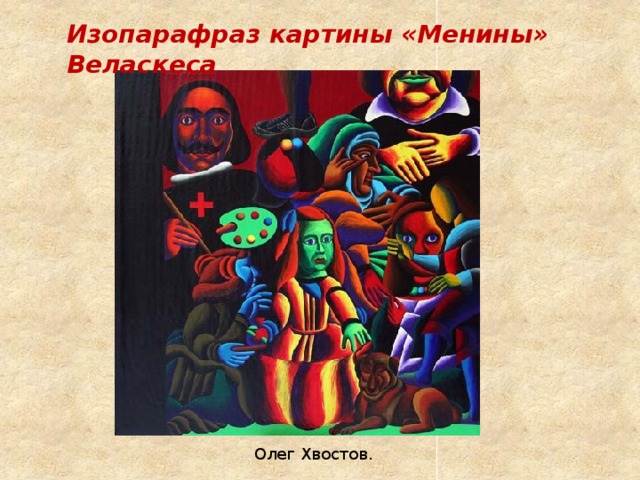 Изопарафраз картины «Менины» Веласкеса Олег Хвостов. 
