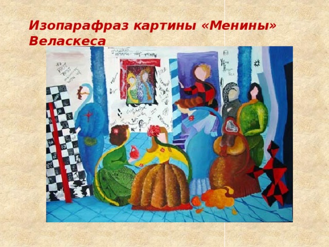 Изопарафраз картины «Менины» Веласкеса 