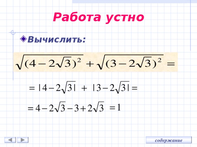 Работа устно Вычислить: 
