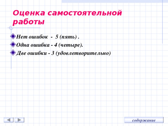 Оценка самостоятельной работы Нет ошибок - 5 (пять) . Одна ошибка - 4 (четыре). Две ошибки - 3 (удовлетворительно) 