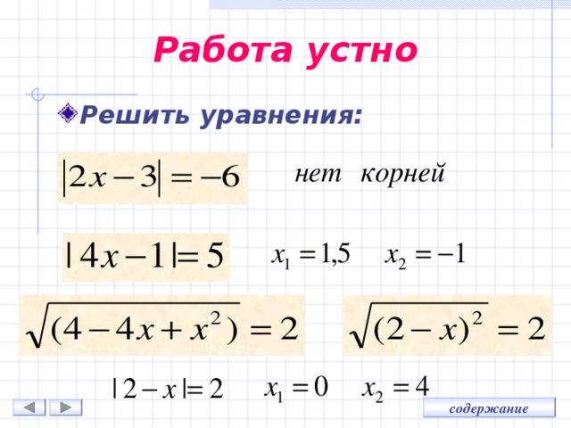 Работа устно Решить уравнения: 