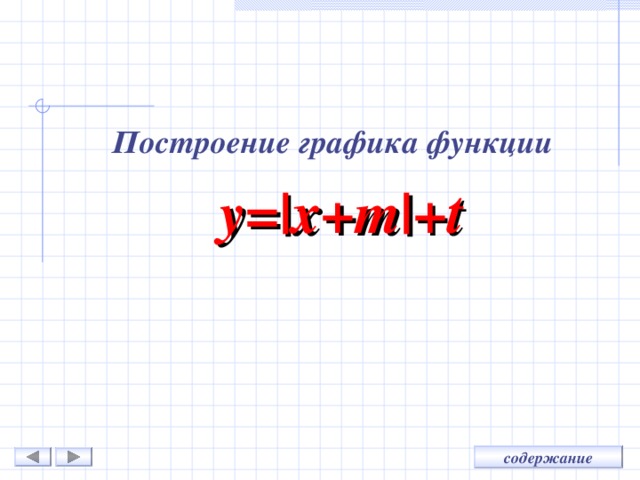  Построение графика функции  у= |x+m|+t 