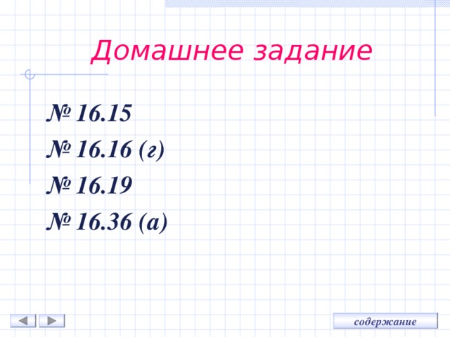 Домашнее задание № 16.15 № 16.16 (г) № 16.19 № 16.36 (а) 