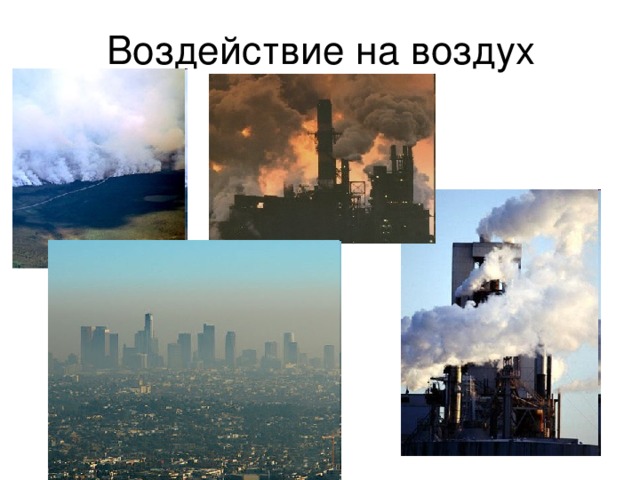 Воздействие на воздух 