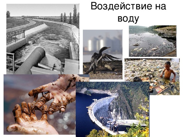 Воздействие на воду 