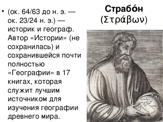 Страбон вклад. Страбон греческий историк. Страбон географ. Страбон портрет. Страбон география 5 класс кратко.