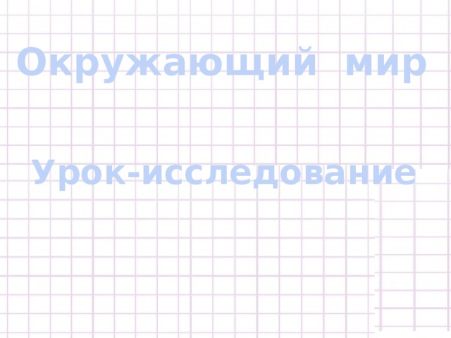 Окружающий мир Урок-исследование 