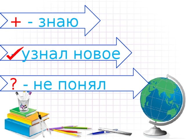 + - знаю - узнал новое ? - не понял 
