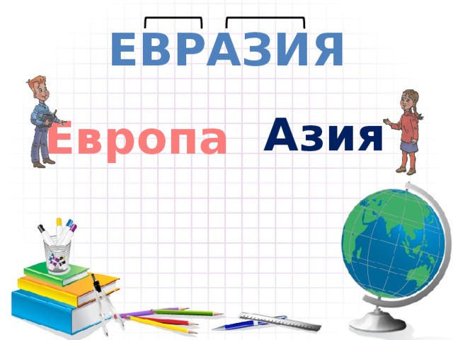 ЕВРАЗИЯ    Азия Европа  