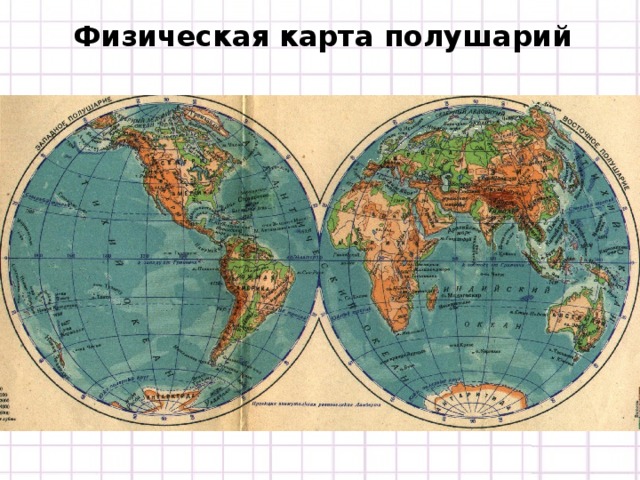 Физическая карта полушарий 