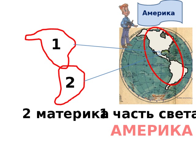 Америка 1 2 2 материка 1 часть света АМЕРИКА 