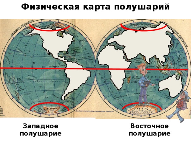 Западное полушарие материки и океаны