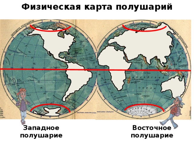 Расположена во всех четырех полушариях. Карта полушарий с материками и Океанами. Карта Северного и Южного полушария земли. Гейзеры на Западном полушарии. Международная интеграция в Западном полушарии.