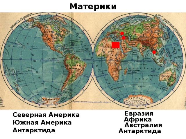 Материки  Евразия Северная Америка Африка Южная Америка  Австралия Антарктида Антарктида 