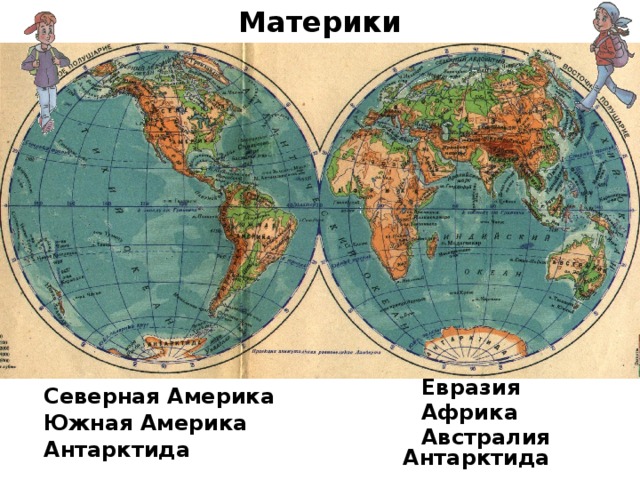 Материки Евразия Северная Америка Африка Южная Америка Австралия Антарктида Антарктида 