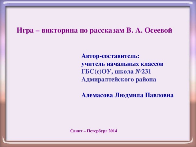 Литературное чтение 2 класс почему осеева план рассказа